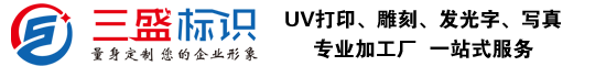昆山廣告公司,昆山uv打印,標識牌制作廠家-www_ksssgg_cn.sydqwxw.com 昆山三盛廣告有限公司 版權所